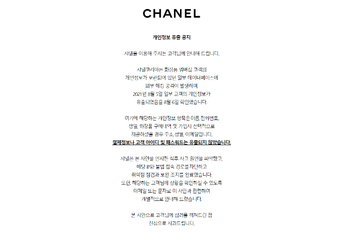 해킹 공격으로 개인정보가 유출된 사넬코리아. 샤넬 공식 홈페이지 캡쳐