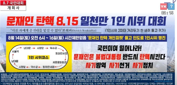 국민혁명당 측이 안내한 8·15 시위코스와 일정. 연합뉴스