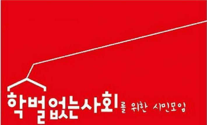 학벌없는 사회를 위한 시민모임 제공