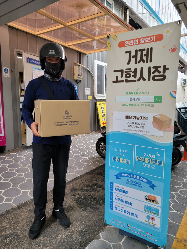 거제고현시장 온라인 장보기 서비스. 거제시청 제공