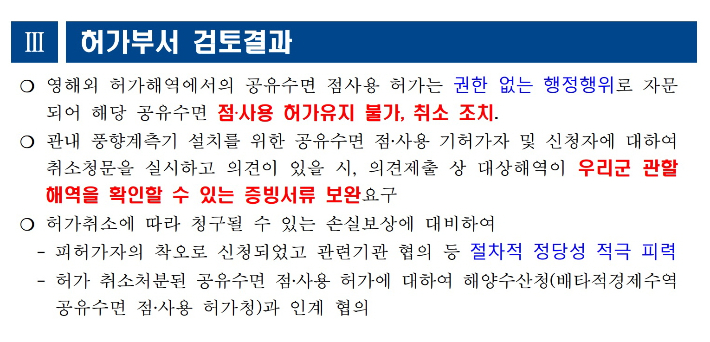 인천 옹진군이 A업체에 대한 풍황계측기 설치 허가 취소 직전 내부 공유한 문서 일부. 주영민 기자
