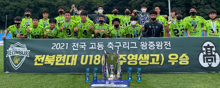 지난 8월 3일부터 남해에서 열린 2021 전국 고등축구리그 왕중왕전 겸 제 76회 전국고교선수권대회에서 전주 영생고가 우승했다. 전북현대모터스FC 제공