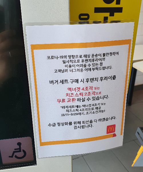 한 맥도날드 매장에 붙은 프렌치프라이 물량 부족 안내문. 연합뉴스