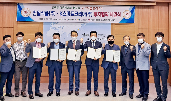 전라북도와 익산시는 17일 천일식품, K스마트코리아와 익산 국가식품클러스터 입주 관련 투자협약을 체결했다. 전북도 제공