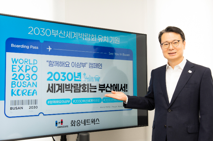 화승네트웍스 박동호 대표이사가 '2030부산세계박람회 유치'를 응원하고 있다. 화승네트웍스 제공