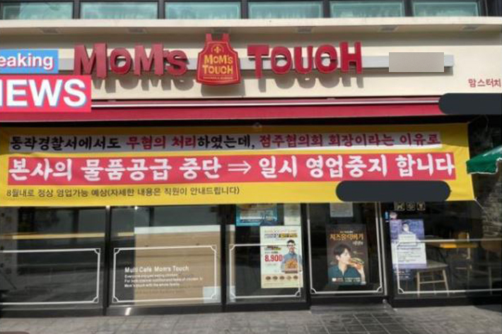 맘스터치 상도역점 점주 황성구 씨는 "맘스터치점주협의회 회장이라는 이유로 본사가 물품 공급을 중단했다"고 주장했다. 온라인 커뮤니티 캡처