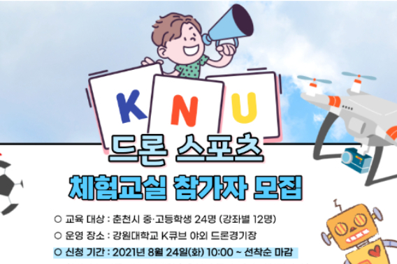 강원대 드론 체험교실 모집 홍보물. 강원대 제공 