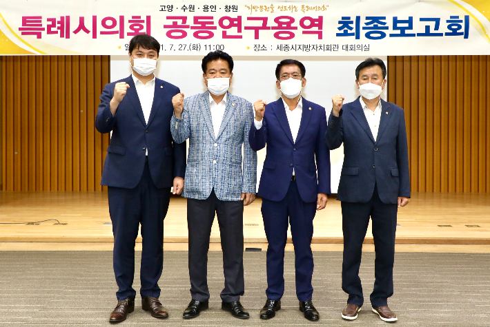 지난달 27일 열린 특례시의회 공동연구용역 최종보고회에서 조석환(좌측 끝) 의장 등 4개 특례시의회 의장들이 기념사진을 촬영하고 있는 모습. 수원시의회 제공