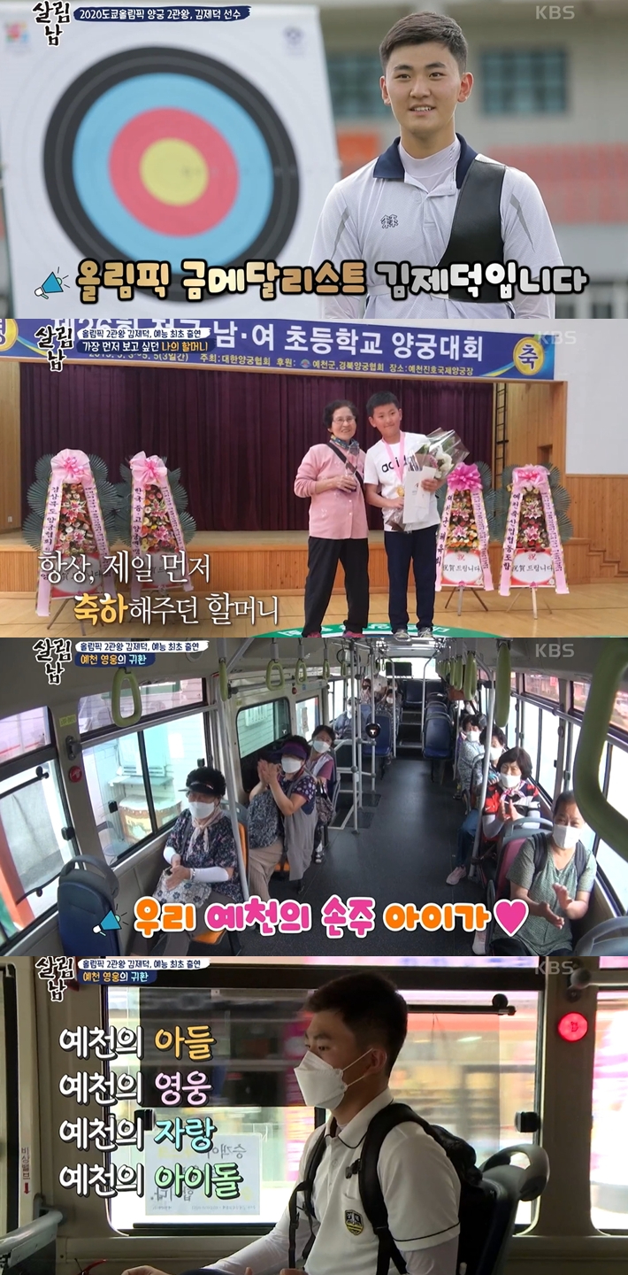 21일 방송한 KBS2 '살림남2'에는 2020 도쿄올림픽 양궁 국가대표로 금메달 2관왕을 기록한 김제덕 선수가 나왔다. '살림남2' 캡처