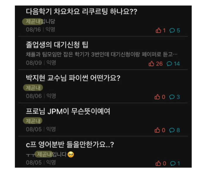 MZ세대 '제곧내'라는 신조어 활발히 써, 에브리타임 캡처