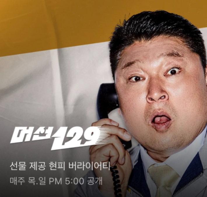 신조어 '머선129'를 제목으로 한 프로그램 생겨, 카카오티비 캡처