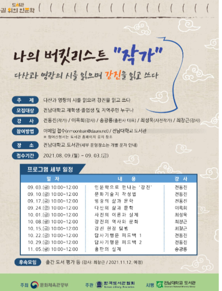 전남대가 작가를 꿈꾸는 시민들을 위한 무료 인문학 강좌를 진행한다. 전남대 제공 