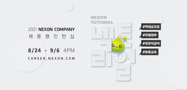 넥슨 채용형 인턴십 모집. 넥슨 제공 
