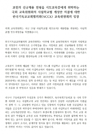 교회협은 "이미 사립학교에서 채용하는 교원 2/3 이상을 시도교육감에 의한 위탁전형을 통해 채용하고 있고, 비율 또한 점차 증가하고 있다"며 "교원 채용의 경우 학생들의 교육권 보호차원에서라도 투명하고 공정한 절차에 따라 능력이 있는 교사가 임용될 수 있도록 해야 한다"고 말했다.