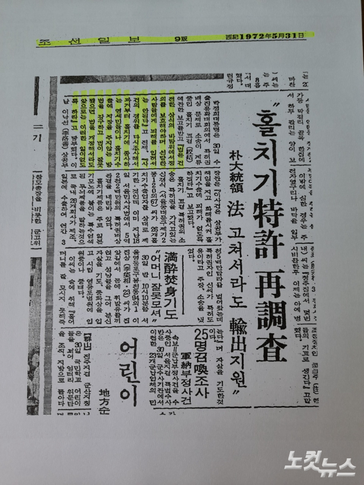 고 신씨가 특허권 분쟁 관련 손해배상 청구소송에서 승소한 얼마 뒤인 지난 1972년 5월 30일 박정희 전 대통령이 수출에 지장을 받는다는 업계 민원을 듣고 사건 경위를 다시 조사해 홀치기 수출에 지장을 주지 않는 방법을 강구하라는 취지의 발언을 한 내용이 이튿날 주요 일간지에 보도됐다. 아들 신용보씨 제공