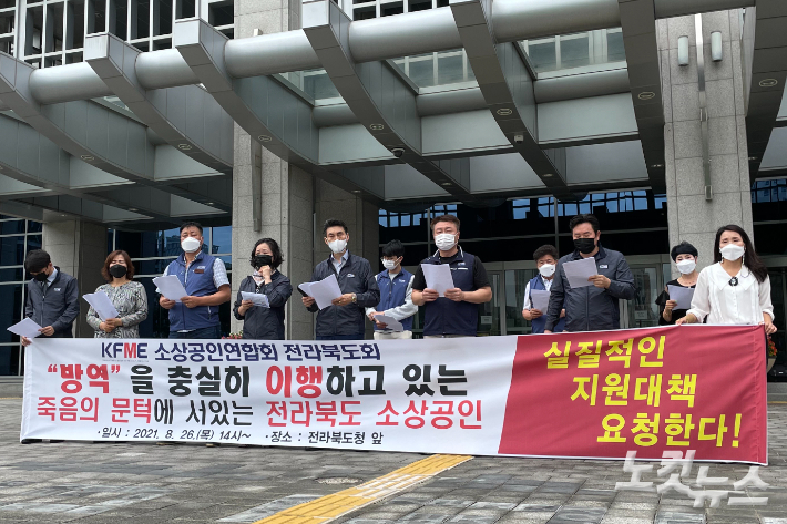 전라북도 소상공인연합회가 26일 전북도청 앞에서 기자회견을 열고 전주시와 완주군 이서면 갈산리의 사회적 거리두기가 4단계로 격상되자 소상공인을 위한 '실질적인 지원정책과 대책'을 수립할 것을 전라북도와 전주시에 촉구했다. 송승민 기자