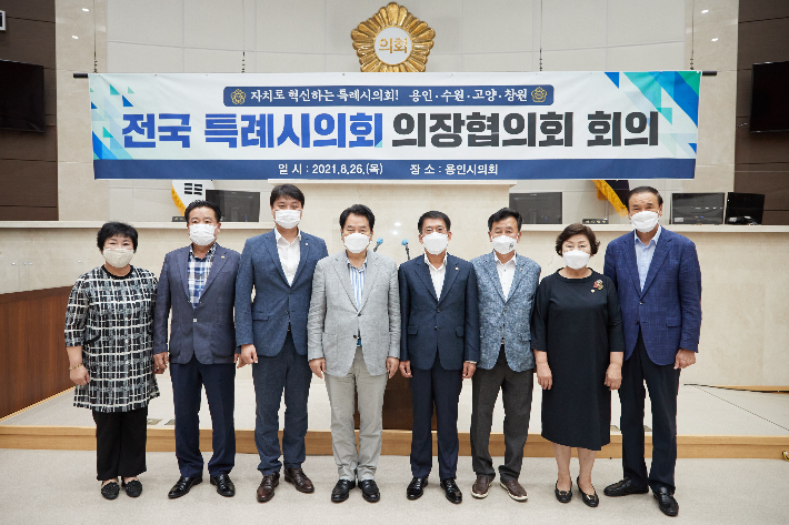 26일 용인시의회에서 열린 제7차 전국 특례시의회 의장협의회 회의 참석자들이 기념사진을 촬영하고 있는 모습. 용인시의회 제공