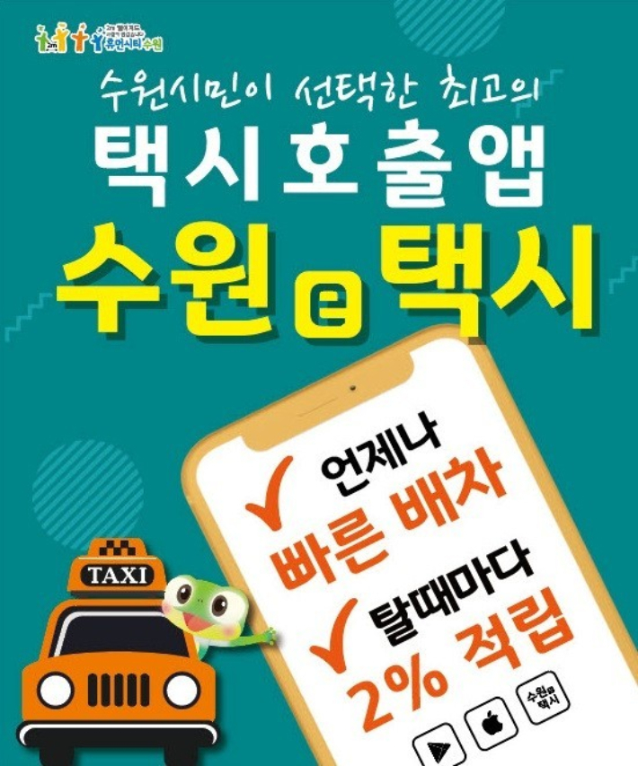 경기도 수원시 전용 택시호출 앱인 '수원e택시' 홍보포스터. 수원시청 제공