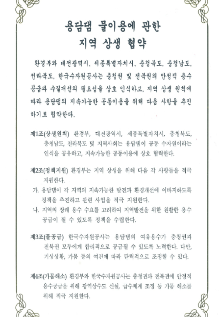 용담댐 물 이용에 관한 지역 상생 협약서. 충청권 시도 제공