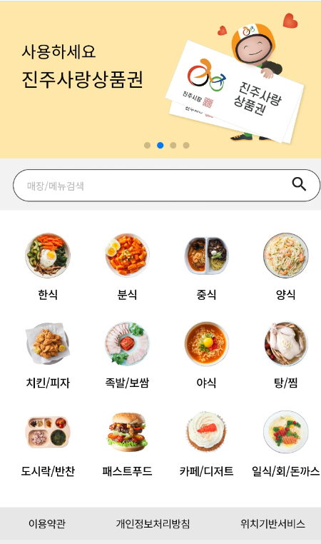 배달의 진주 앱 캡처