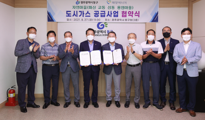 광주 동구청은 지난 27일 광주 동구청에서 ㈜해양에너지와 지원동 일대 자연마을 도시가스 공급을 위한 업무협약을 체결했다. 동구청 제공