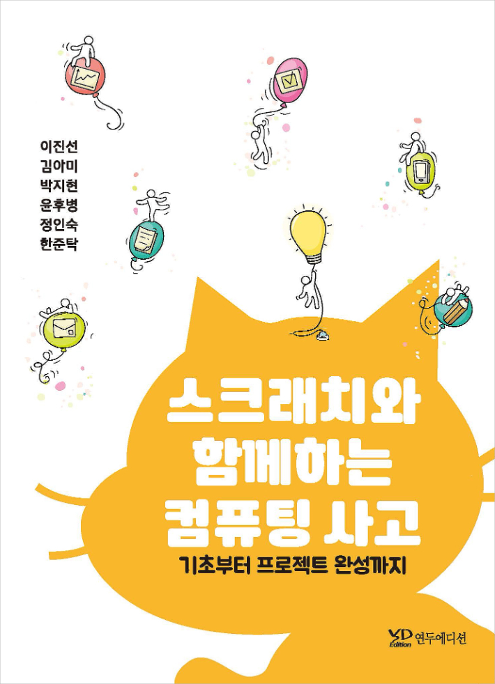 우석대학교 교양대학 IT교육부가 '스크래치와 함께하는 컴퓨팅사고: 기초부터 프로젝트 완성까지'(연두에디션)를 출간했다. 우석대 제공