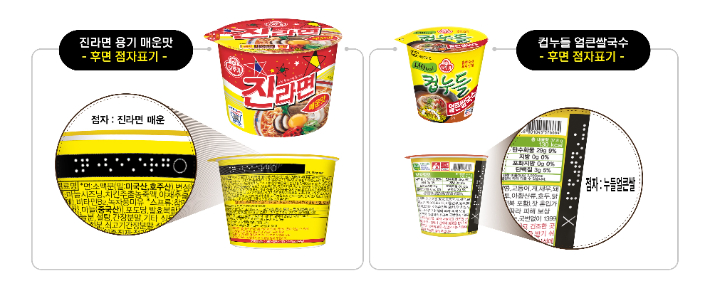 오뚜기 시각장애인 점자표기 컵라면. 오뚜기 제공