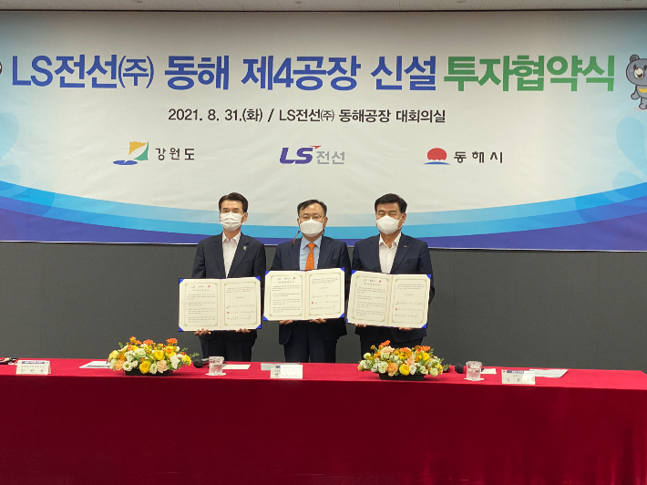 동해시는 지난 달 31일 LS전선 동해공장에서 심규언 동해시장과 최문순 강원도지사, 명노현 LS전선 대표이사 등이 참석한 가운데 상호 협력을 위한 투자협약(MOU)을 체결했다. 동해시 제공