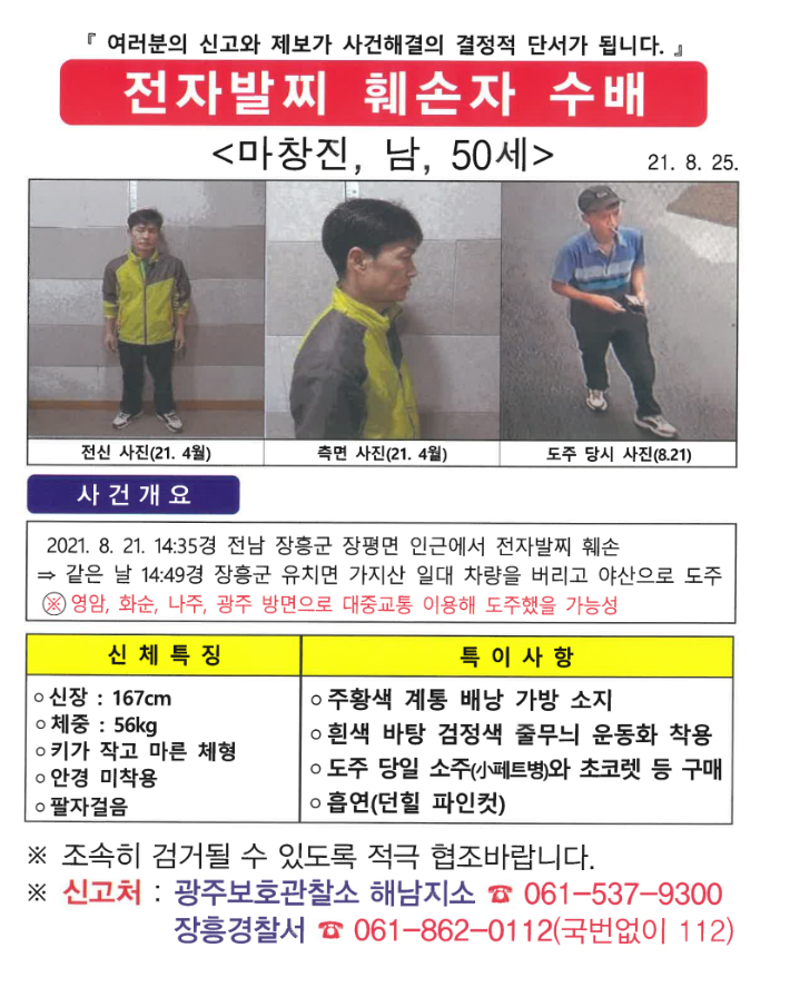 마창진 공개수배 전단. 광주보호관찰소 제공