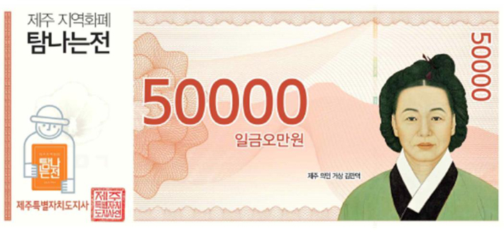제주 지역화폐인 탐나는전. 제주도 제공