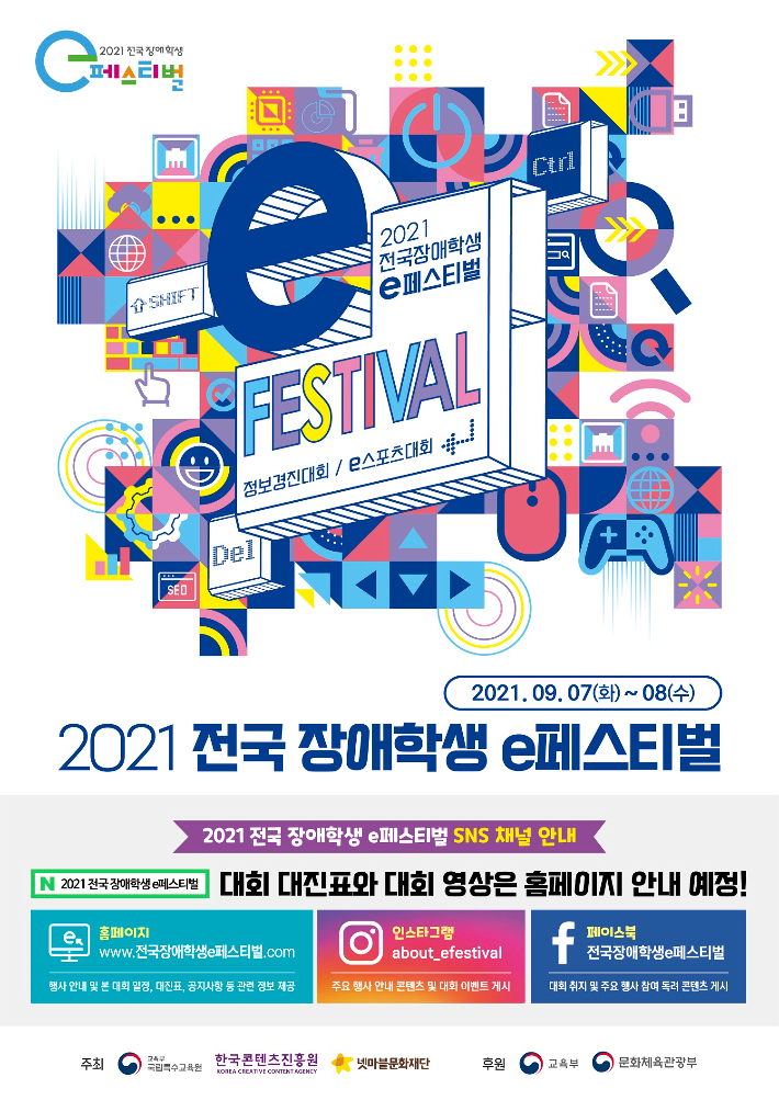 '2021 전국 장애학생 e페스티벌' 포스터. 한국콘텐츠진흥원 제공