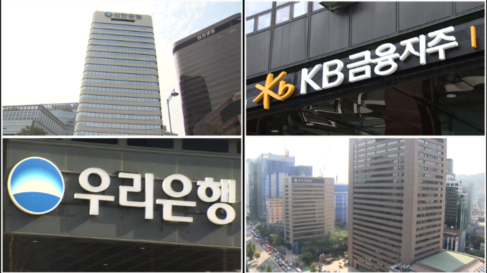 4대 은행. 신한은행(왼쪽 위부터 시계방향으로), KB금융지주, 하나금융, 우리은행. 연합뉴스