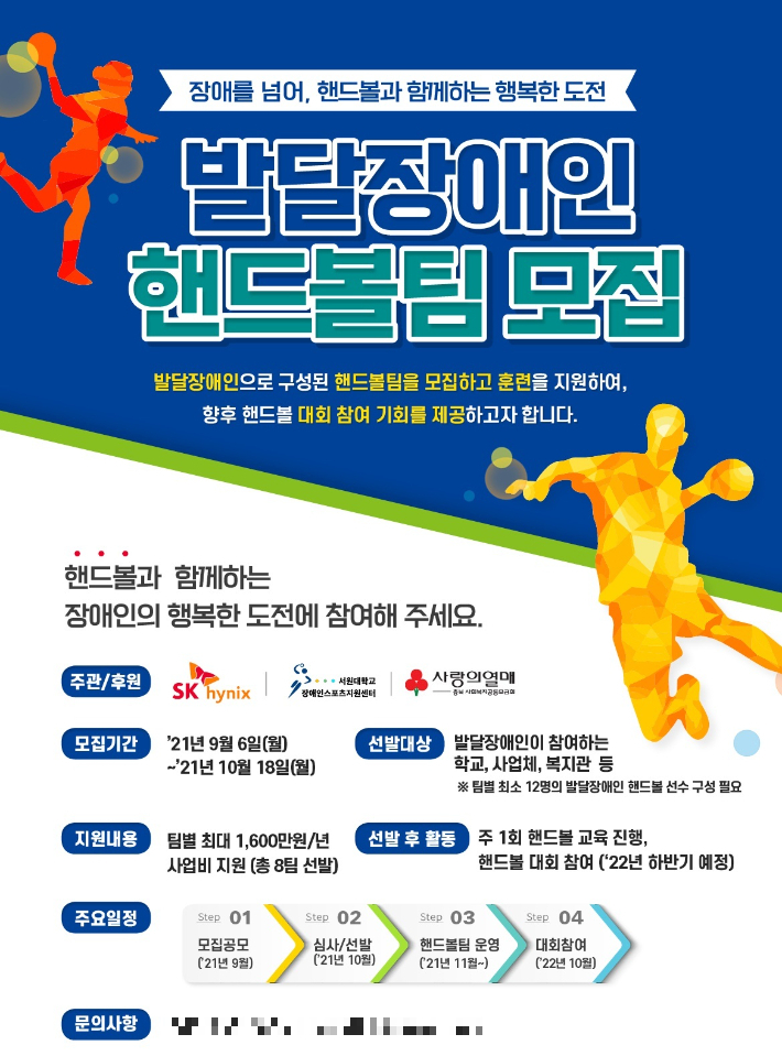 SK하이닉스가 스포츠를 통한 발달장애인의 꿈과 도전을 지원하기 위해 10월 18일까지 '발달장애인 핸드볼팀'을 모집한다. SK하이닉스 제공