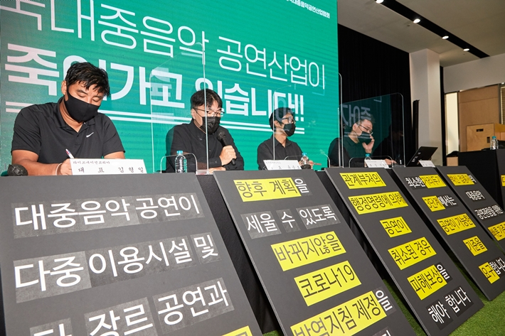 한국대중음악공연산업협회가 8일 오전 대중음악 공연산업 대정부 긴급 기자회견을 온라인으로 개최했다. 음공협 제공