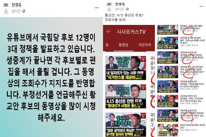 민경욱 전 의원은 수시로 황 전 대표의 소식을 공유하며, 누리꾼들에게 동영상 시청을 권유했다. 해당 SNS 캡처