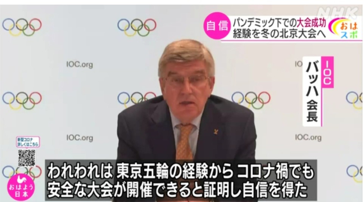 바흐 위원장이 도쿄올림픽의 안전개최가 증명됐다고 말하고 있다. NHK 캡처