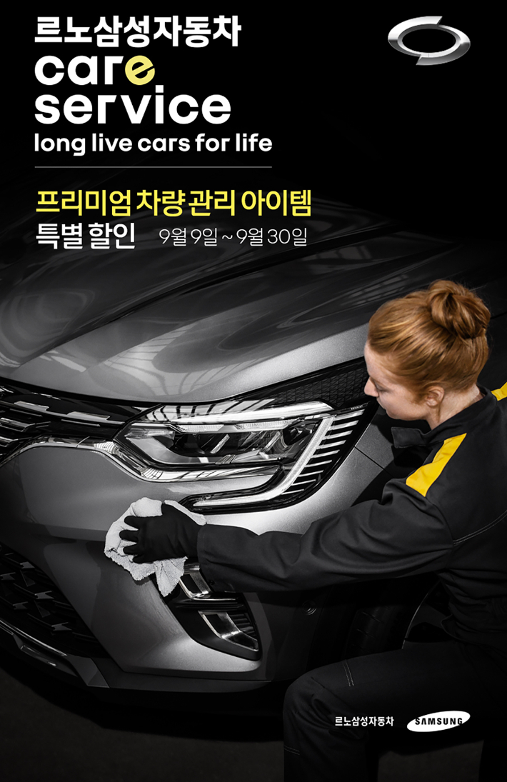 르노삼성자동차, 프리미엄 차량 관리 할인 프로모션 이벤트. 르노삼성 제공