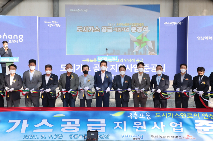 포항시는 지난 9일 남구 구룡포읍 내 아라공원에서 '구룡포읍 도시가스 공급 지원사업' 준공 기념식을 가졌다. 포항시 제공