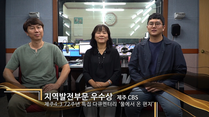 방송통신위원회가 13일 연 '2021 방송통신위원회 방송대상' 온라인 시상식에서 제주CBS 4.3 특집 다큐멘터리 '물에서 온 편지'가 지역발전부문 우수상을 받았다. 사진은 왼쪽부터 이인 기자. 김영미 PD. 고상현 기자