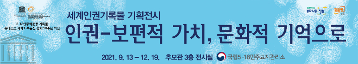 '인권–보편적 가치, 문화적 기억으로' 포스터. 국립5·18민주묘지관리소 제공