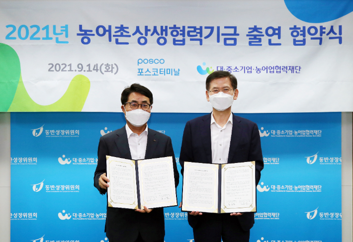 포스코터미날은 대중소기업농어업협력재단과 14일 서울 구로구에 위치한 협력재단 회의실에서 농어촌상생협력기금 2억원을 출연키로 협약식을 가졌다.(사진 왼쪽부터 포스코터미날 김복태 사장, 김순철 농어업협력재단 사무총장). 포스코터미날 제공