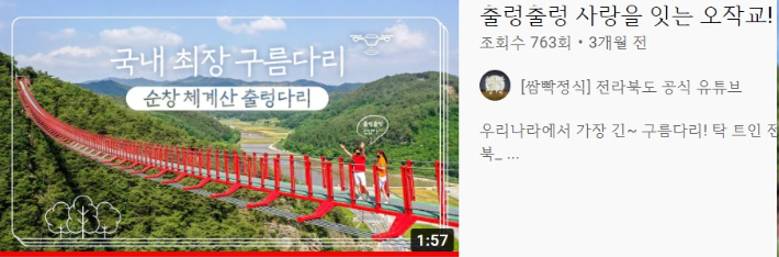 3개월 전 전북도청 공식 유튜브에 게재된 순창군 채계산 출렁다리 홍보 영상. 유튜브 캡쳐