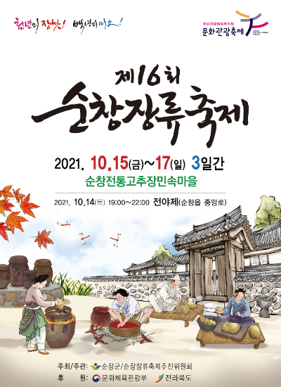 제16회 순창장류축제 포스터. 순창군 제공