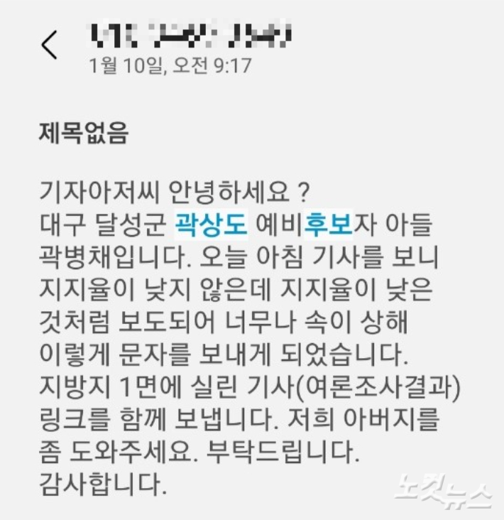 곽상도 의원 아들 곽병채씨가 20대 총선 당시 정치부 기자들에게 보낸 문자. 캡처