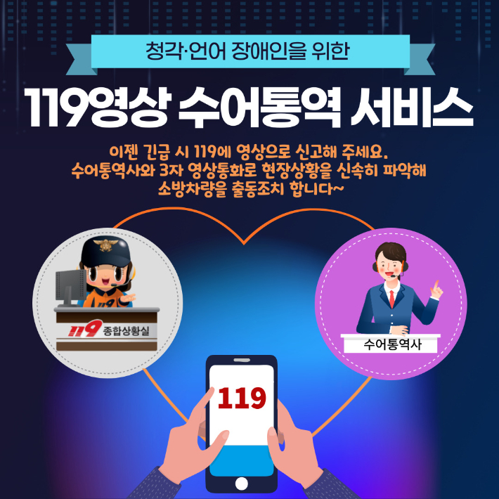 충남도소방본부 119영상 수어통역 서비스 안내 그림. 충남도소방본부 제공