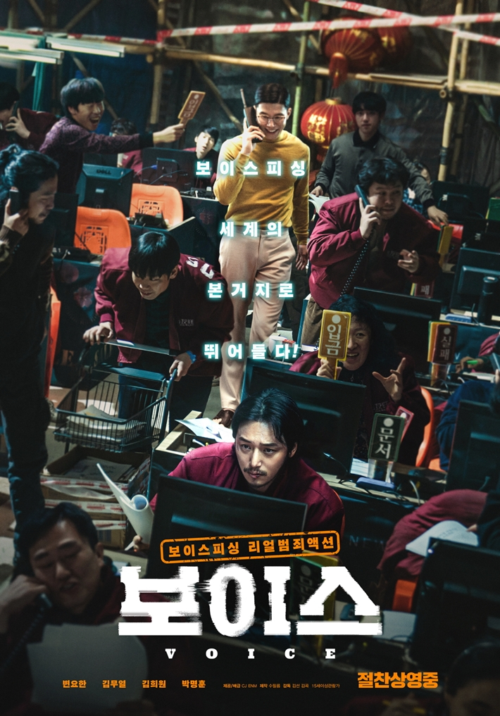 지난 15일 개봉한 영화 '보이스'가 29일 오후 기준 100만 관객을 넘겼다. CJ ENM 제공