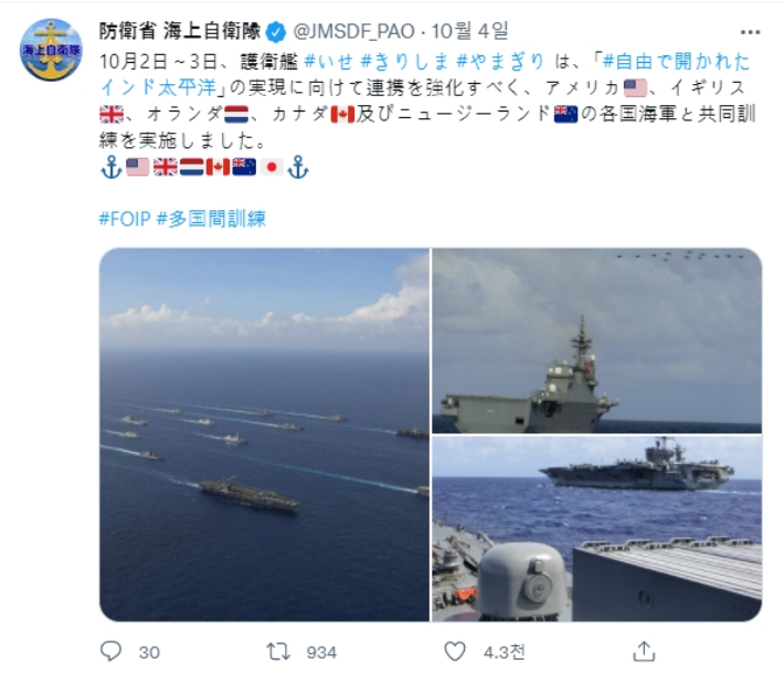 10월 2일부터 3일까지 미국, 영국, 일본 등이 참가한 합동 훈련. 일본 방위성 해상자위대 트위터 캡처