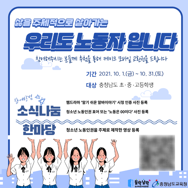 민주시민학교 우리도 노동자입니다 알림 그림. 충남도교육청 제공