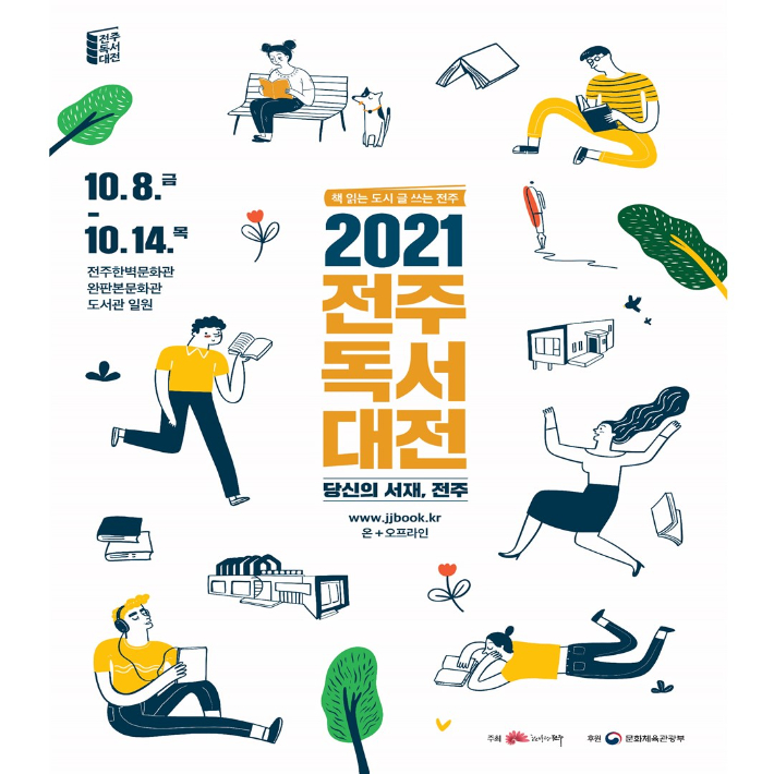 전주독서대전 포스터. 전주시 제공