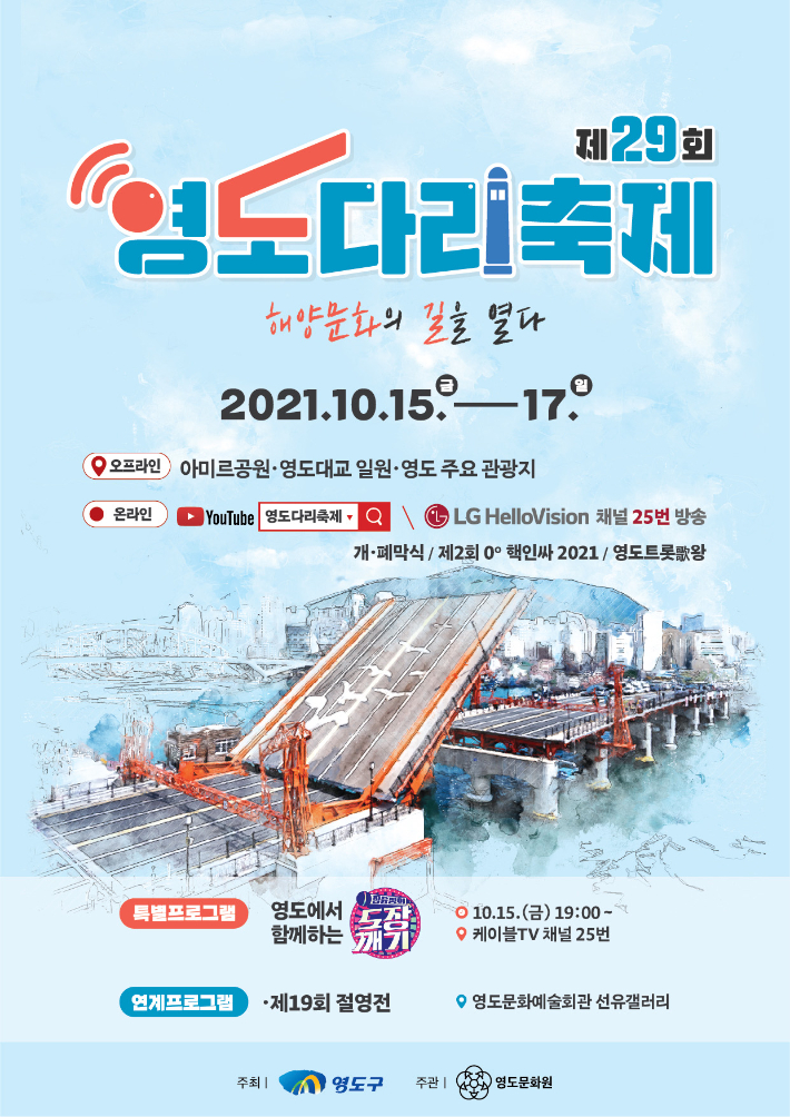 제19회 영도다리축제 포스터. 부산 영도구 제공